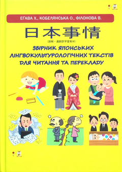 Бумажная книга «Збірник японських лінгвокультурологічних текстів для читання та перекладу», авторов Оксана Кобелянская, Х. Егава, В. Филонова - фото №1 - миниатюра