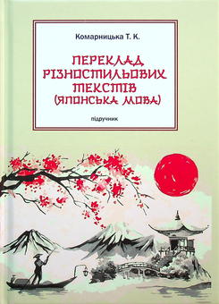 Паперова книга «Переклад різностильових текстів. Японська мова», автор Т. Комарницька - фото №1 - мініатюра