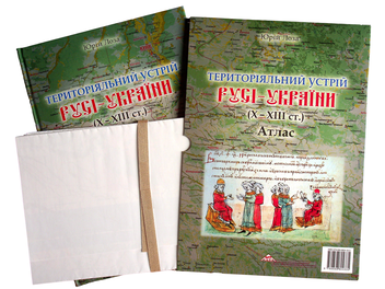 Бумажная книга «Територіальний устрій Русі-України (Х-ХІІІст.) Атлас», автор Юрий Иванович Лоза - фото №3 - миниатюра