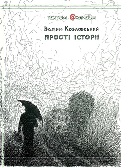 Паперова книга «Прості історії», автор Вадим Козловський - фото №1 - мініатюра