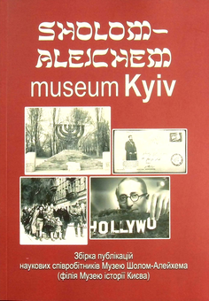 Бумажная книга «Sholom Aleichem Museum Kyiv» - фото №1 - миниатюра