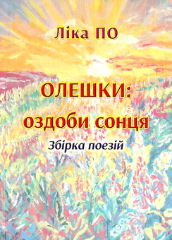 Бумажная книга «Олешки. Оздоби сонця. Збірка поезій», автор Лика По - фото №1 - миниатюра