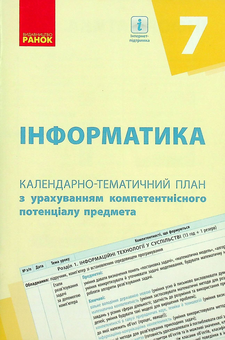 Бумажная книга «Інформатика. 7 клас. Календарно-тематичний план з урахуванням компетентнісного потенціалу предмета », авторов Елена Бондаренко, Василий Ластовецкий, Александр Пилипчук, Евгений Шестопалов - фото №1 - миниатюра