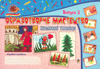 Бумажная книга «Образотворче мистецтво. Художні техніки. Альбом-посібник. Випуск 2», автор Светлана Трач - фото №1 - миниатюра