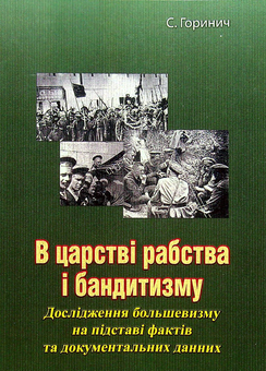 Бумажная книга «В царстві рабства і бандитизму», автор С. Горыныч - фото №1 - миниатюра