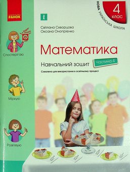 Бумажная книга «Математика. 4 клас.  Навчальний зошит у 4-х частинах. Частина 4», авторов Оксана Оноприенко, Светлана Скворцова - фото №1 - миниатюра