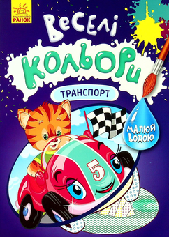 Бумажная книга «Веселі кольори. Транспорт» - фото №1 - миниатюра