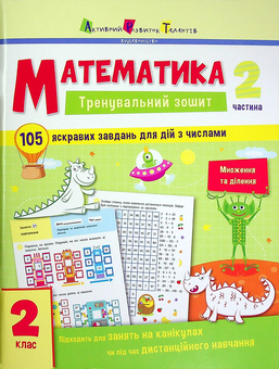 Паперова книга «Математика. 2 клас. Тренувальний зошит у 2-х частинах (комплект із 2 книг)» - фото №4 - мініатюра