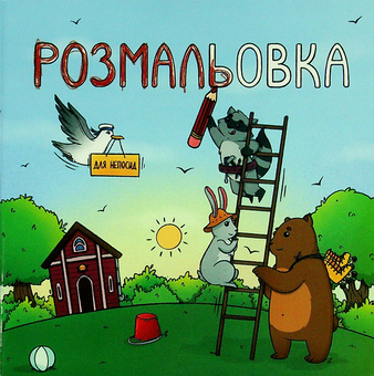 Паперова «Розмальовка для непосид», автора Ірина Ткачук– фото №1