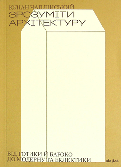 Бумажная книга «Зрозуміти архітектуру. Від готики й бароко до модерну та еклектики», автор Юлиан Чаплинский - фото №3 - миниатюра