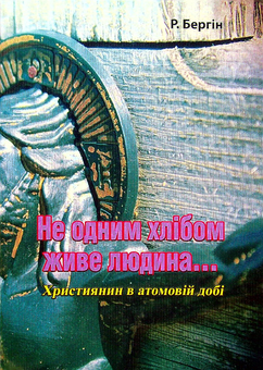 Бумажная книга «Не одним хлібом живе людина... Християнин в атомовій добі», автор Р. Бергин - фото №1 - миниатюра