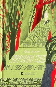Паперова книга «Заручники душі», автор Жанна Бенамер - фото №2 - мініатюра
