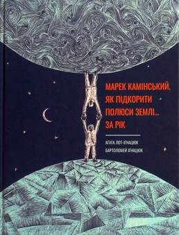 Бумажная книга «Як підкорити полюси Землі… за рік», автор Агата Лот-Игнацюк - фото №2 - миниатюра