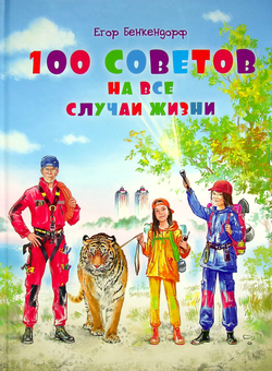 Паперова «100 советов на все случаи жизни», автора Єгор Бенкендорф– фото №1