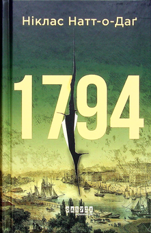 Паперова книга «Стокгольм (комплект із 2 книг)», автор Ніклас Натт-О-Даг - фото №4 - мініатюра
