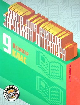 Паперова книга «Зарубіжна література. Книга для вчителя. 9 клас. ІІ семестр», авторів Г. Антонюк, Тетяна Банашко, М. Шлома - фото №1 - мініатюра