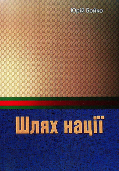 Бумажная книга «Шлях нації», автор Юрий Бойко - фото №1 - миниатюра