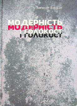 Паперова книга «Модерність і Голокост», автор Зигмунт Бауман - фото №1 - мініатюра