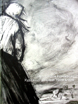 Паперова книга «Свідок Голокосту. Художник Зіновій Толкачов», автор Гліб Вишеславський - фото №1 - мініатюра