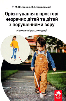 Бумажная книга «Орієнтування у просторі незрячих дітей та дітей із порушеннями зору», автор Татьяна Костенко - фото №1 - миниатюра