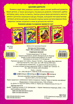 Бумажная книга «Мої улюблені наліпки. Кваплива гусінь», автор Александра Шипарева - фото №2 - миниатюра
