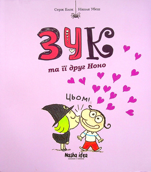 Бумажная книга «Зук. Книга 6. Зук та її друг Ноно», автор Серж Блок - фото №1 - миниатюра