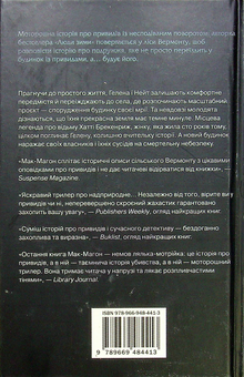 Бумажная книга «Запрошені», автор Дженнифер МакМахон - фото №4 - миниатюра