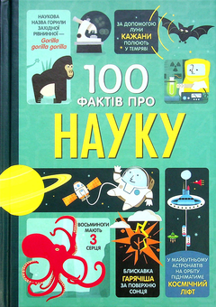 Бумажная книга «100 фактів про (комплект із 7 книг) », авторов Минна Лейси, Алекс Фрит, Джером Мартин, Сэм Байер, Элис Джеймс, Роус Холл - фото №19 - миниатюра