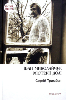 Паперова книга «Іван Миколайчук. Містерії долі», автор Сергій Тримбач - фото №1 - мініатюра