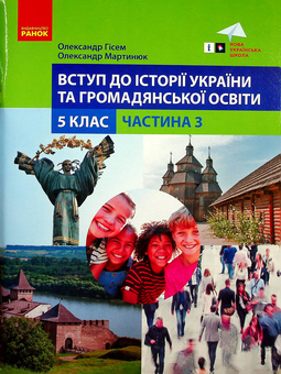 Бумажная книга «Вступ до історії України та громадської освіти. 5 клас. Частина 3», авторов Александр Гисем, Александр Мартынюк - фото №1 - миниатюра