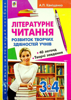 Бумажная книга «Літературне читання. Розвиток творчих здібностей учнів. 3-4 клас», автор Антонина Канищенко - фото №1 - миниатюра