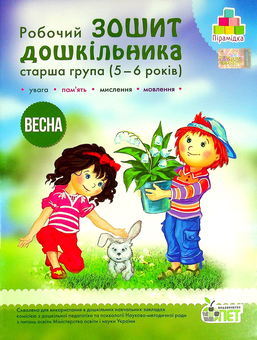Бумажная книга «Робочий зошит дошкільника. Старша група (5-6 років). Весна», авторов Татьяна Уварова, Алла Остапенко - фото №1 - миниатюра