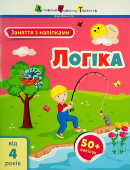 Бумажная книга «Логіка», автор Алена Пуляева - фото №1 - миниатюра