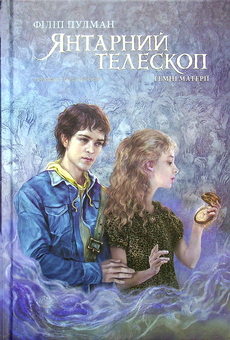 Бумажная книга «Темні матерії. Книга 3. Янтарний телескоп», автор Филип Пулман - фото №6 - миниатюра