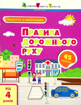Бумажная книга «Правила дорожнього руху», автор Алена Пуляева - фото №1 - миниатюра