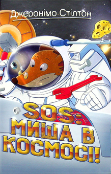 Паперова книга «Джеронімо Стілтон. Книга 6. SOS. Миша в космосі!», автор Джеронімо Стілтон - фото №1 - мініатюра