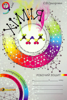 Бумажная книга «Хімія. Робочий зошит. 9 клас (+ зошит для практичних робіт)», автор Алексей Григорович - фото №1 - миниатюра