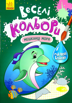 Бумажная книга «Мешканці моря» - фото №1 - миниатюра