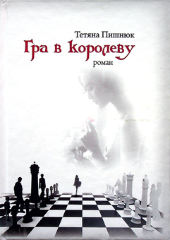 Бумажная книга «Гра в королеву », автор Татьяна Пишнюк - фото №1 - миниатюра