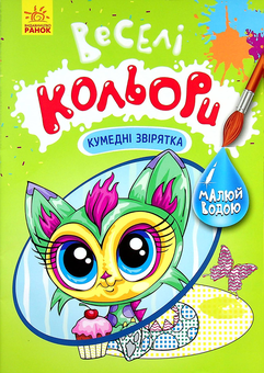 Паперова книга «Кумедні звірятка» - фото №1 - мініатюра
