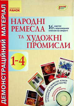 Бумажная книга «Народні ремесла та художні промисли. 1-4 клас. Демонстраційний матеріал (+ CD-диск)», автор Любовь Яковенко - фото №1 - миниатюра