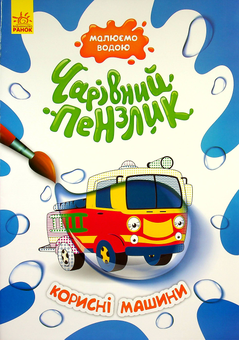 Паперова книга «Корисні машини» - фото №1 - мініатюра