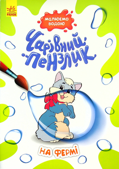 Паперова книга «На фермі» - фото №1 - мініатюра