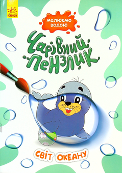 Паперова книга «Світ океану» - фото №1 - мініатюра