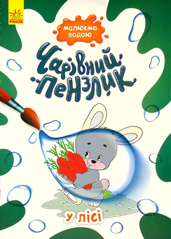 Паперова книга «У лісі» - фото №1 - мініатюра