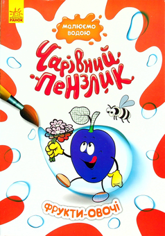 Паперова книга «Фрукти-овочі» - фото №1 - мініатюра