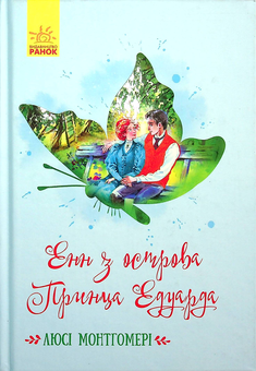 Паперова «Енн з острова Принца Едуарда», автора Люсі-Мод Монтгомері– фото №1