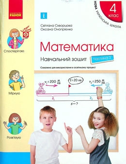 Бумажная книга «Математика. 4 клас. Навчальний зошит. У 4-х частинах. Частина 3», авторов Оксана Оноприенко, Светлана Скворцова - фото №1 - миниатюра