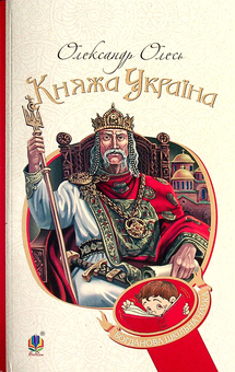 Бумажная «Княжа Україна», автора Александр Олесь– фото №1