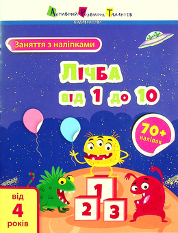 Бумажная книга «Лічба від 1 до 10», автор Алена Пуляева - фото №1 - миниатюра